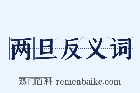 两旦反义词是什么意思的图片